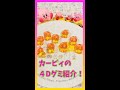 【星のカービィ　４Dグミ】簡単紹介！　#shorts