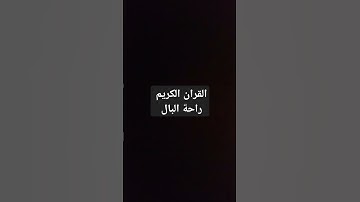 #تلاوة_مؤثرة #حالات_واتس #تلاوة_خاشعة #إسلام_صبحي #حالات #حالات_واتساب #صوت_يريح_القلب #قرآن