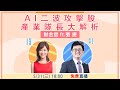 【自由女神邱沁宜】AI二波攻擊股 產業隊長大解析 Feat.張捷