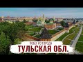 Тульская область \ История региона \ Что посетить? \ Побег из города