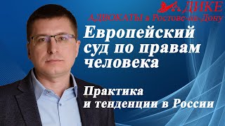 Европейский суд по правам человека (ЕСПЧ). Практика и тенденции в России