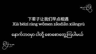 下辈子让我们早点相遇 with pinyin lyrics and Myanmar translation