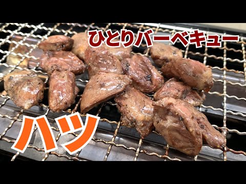 ハツを焼いて食べる。【ひとりバーベキュー】