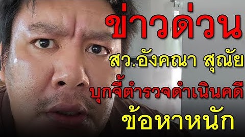 ข่าวด่วน สว.อังคณา สุณัย บุกจี้ตำรวจดำเนินคดี ข้อหาหนัก