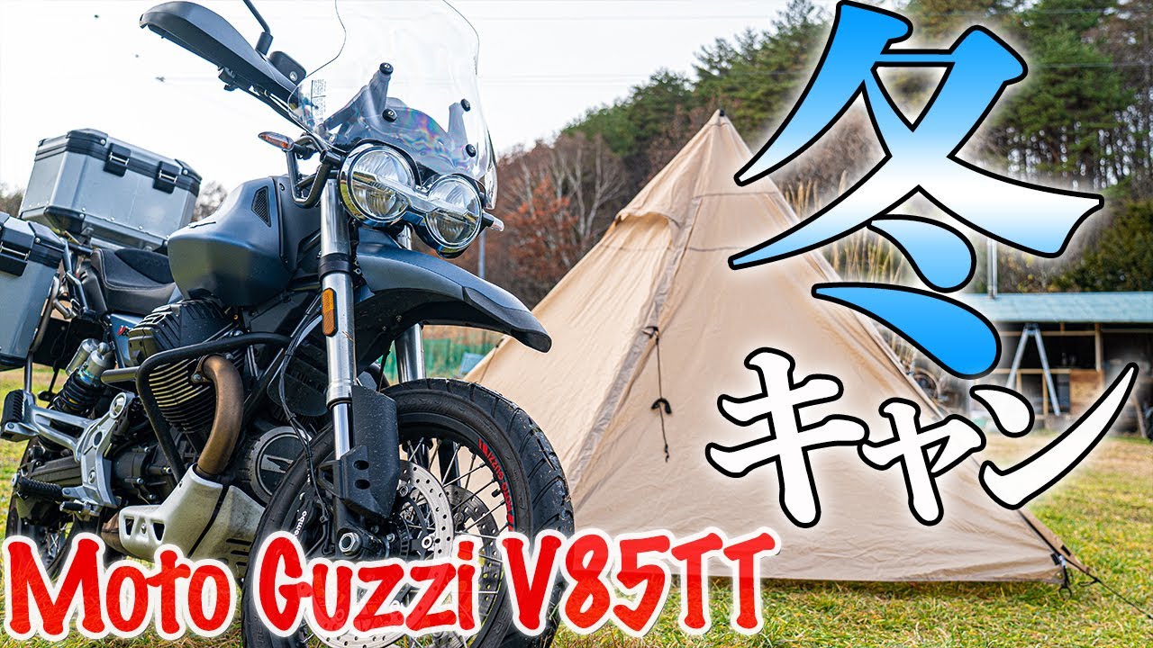 アドベンチャーバイクで冬キャンプツーリング！| Moto Guzzi V85TT