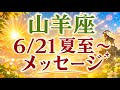 6/21夏至☀️あなたの経験が宝になる🌟