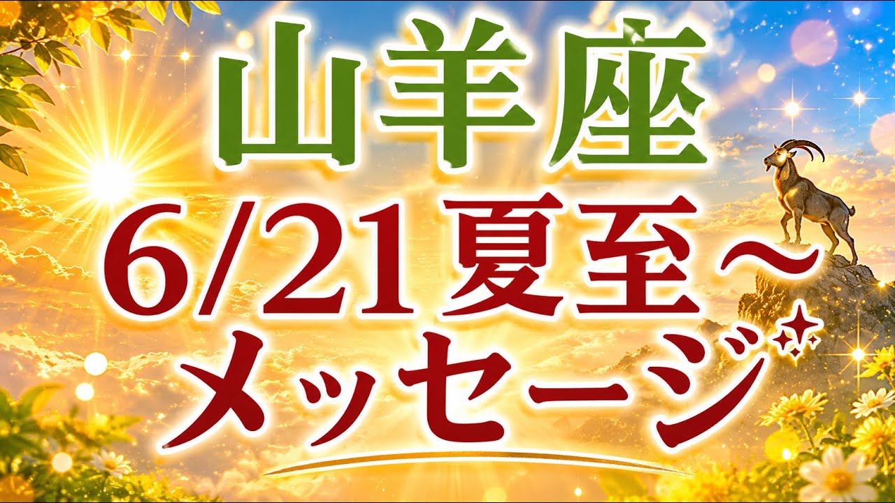 6/21夏至☀️あなたの経験が宝になる🌟