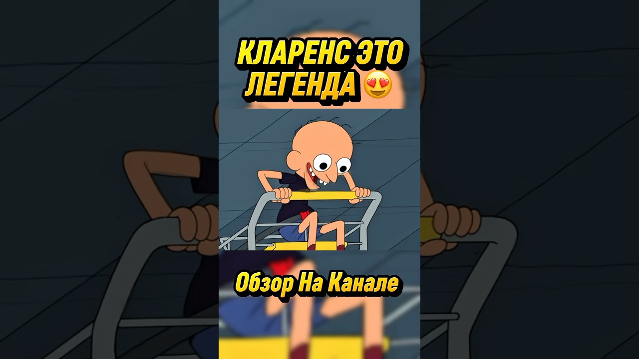 КЛАРЕНС ЭТО ЛЕГЕНДА ❤️ 