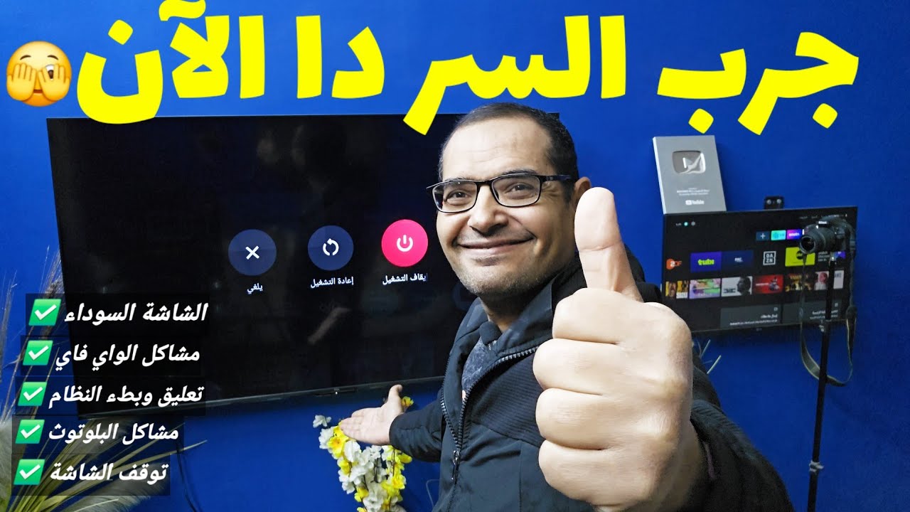 حل أغلب مشاكل شاشات TCL 🔧 | طريقة فعّالة ومجربة