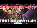 【FGO】負けイべ100万ゲーティアに今挑むとこうなります 【冠位時間神殿 ソロモン】カーマ単騎