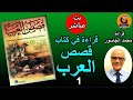 قراءة في كتاب قصص العرب 1 بث مباشر