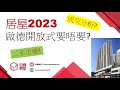 市區開放式買唔買得過？｜居屋2023 | 啟德 啟悅苑 | 觀塘 安楹苑 | 安麗苑 | 安樺苑 | 屯門 兆翠苑 | 元朗 朗天苑 | 租置 | 錦駿苑 | 愉德苑｜啟翔苑 | 裕雅苑 | 新居屋