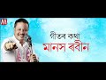 Bogakoi Dhuniya ( বগাকৈ ধুনীয়া ) Mitali Choudhary | Manash Robin | New Assamese Songs 2021 Mp3 Song