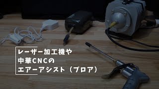 Vlog#161 CNCやレーザー加工機のエアーアシスト、ブロアを見直す #中華CNC #レーザー加工機　#エアーアシスト # ブロア