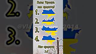 Какая Украина Вам Нравится?/ Мне Нравиться 3-Я И 4-Я. А У Вам?. #Shorts #Врек #Украина #Tiktok #Лайк
