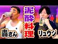 【リュウジ&轟さん】泥酔して呂律が回らない2人で動画撮影したらグダグダでした。