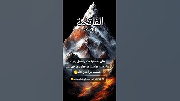 سورة الفاتحة الشافية الكافية #اكسبلور #اللهم_صل_وسلم_على_نبينا_محمد #سورة_الفاتحة #ترند #youtube