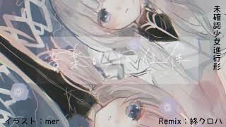 未確認少女進行形/可不【Remix/アレンジ】