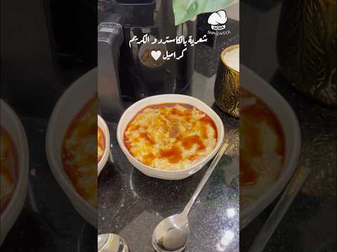 ترند الشتاء شعرية بالكسترد والكريم كراميل دافية ولذيذذذذه أسهل والذذذ حلي شتوي 