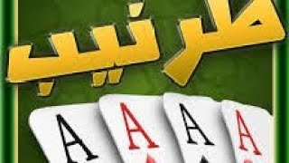 احترف لعبة الطرنيب في جواكر  شرح كامل (مع كيم مشوق) ??