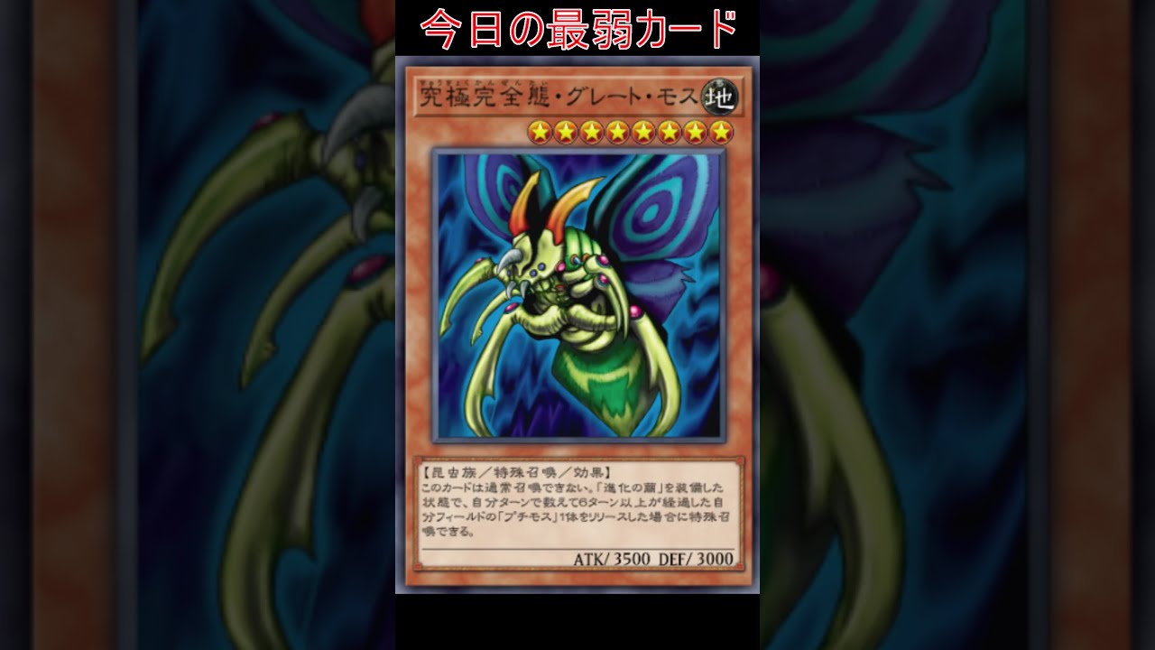 究極完全態・グレート・モス | カード詳細 | 遊戯王ニューロン