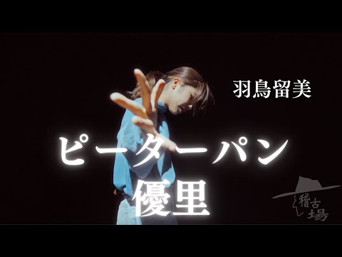 【ピーターパン / 優里】- 羽鳥留美 - 【踊ってみた】【稽古場🥷】