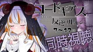 コードギアス 反逆のルルーシュ 同時視聴