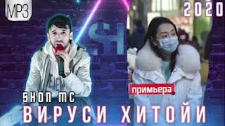 SHON MC ВИРУСИ ХИТОЙИ