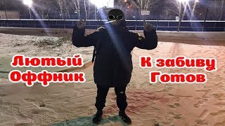 СКОЛЬКО СТОИТ ШМОТ!? ШМОТ ШКОЛЬНИКОВ! ОФФНИК НА СТИЛЕ!