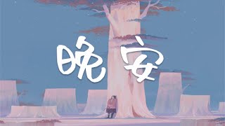 Video thumbnail of "晚安  - 颜人中『几人份的畅谈 道三两句晚安，惹多情的遐想 却轻易地走散 』『动态歌词Lyrics 』"