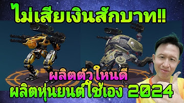 War​ Robots ตัวใหนดีนะ ผลิตหุ่นยนต์ใช้เองปี 2024​ #warrobot #rungch