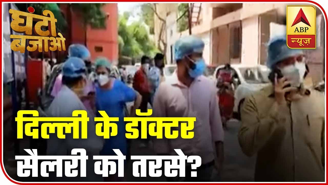 Doctors Hailed As `Corona Warriors` But Are They Being Paid? | Ghanti Bajao | ABP News