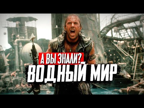 Видео: ВОДНЫЙ МИР интересные факты о фильме