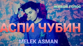 Живой ГОЛОС 💔АСПИ ЧУБИН💔_MELEK ASMAN_2021