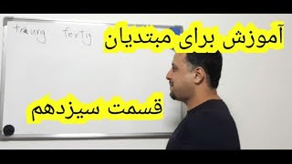 آموزش آلمانی برای مبتدیان قسمت سیزدم