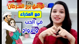 توافق برج السرطان مع برج العذراء