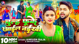 VIDEO - Ankush Raja | चुल्ह फूके आईल नईखी | Shivani Singh - Chulh Fuke Aail Naikhi | Shilpi Raghwani