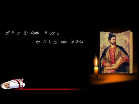 შოთა რუსთაველი | ვეფხისტყაოსანი | Shota Rustaveli | Vefxistyaosani |16