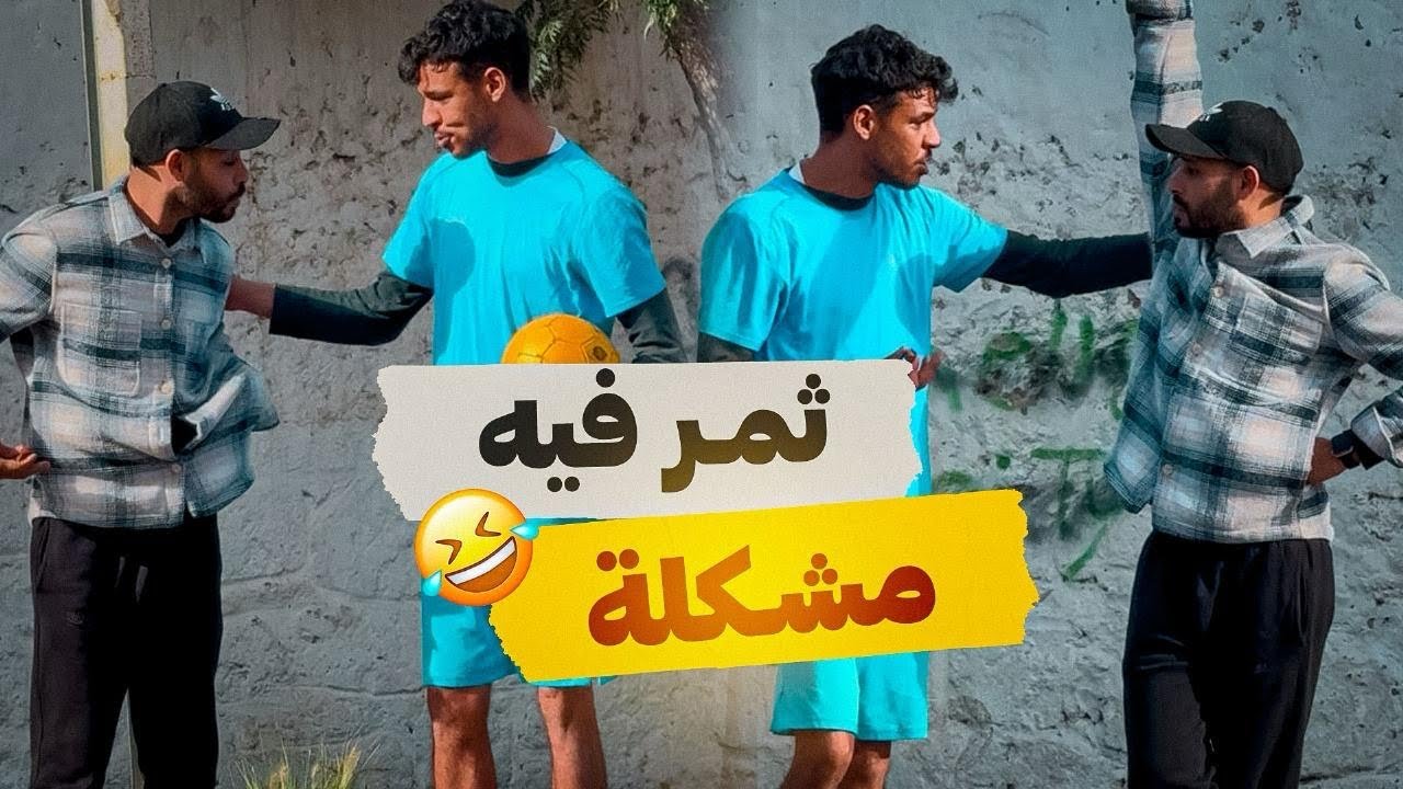 تمر فيه فيتامين 😂
