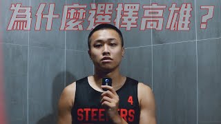 高雄鋼鐵人｜我們不是高雄人但我們都在高雄鋼鐵人 