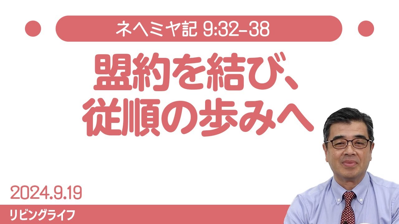 [リビングライフ]盟約を結び、従順の歩みへ／ネヘミヤ記｜吉原学牧師