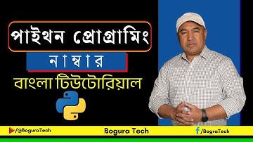 পাইথন প্রোগ্রামিং বাংলা: নাম্বার | Python Programming Bangla
