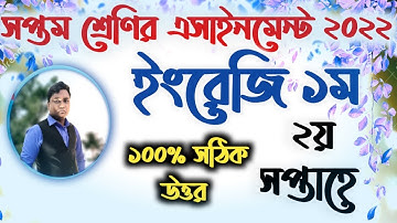 Class 7 English assignment 2nd week 2022 || সপ্তম শ্রেণির ইংরেজি অ্যাসাইনমেন্ট ২য় সপ্তাহ ২০২২