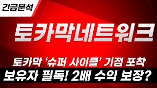[토카막네트워크] 감춰진 대박 호재 공개! 토카막 대반전 시작! #TokamakNetwork #TON코인 #토카막