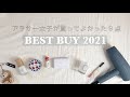 【BEST BUY】2021年アラサー女子が買ってよかったもの😇🛍💄デパコス　　/プチプラコスメ/その他もろもろ