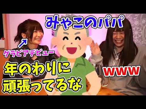 父親にグラビアバレするみゃこ【2023/03/08】
