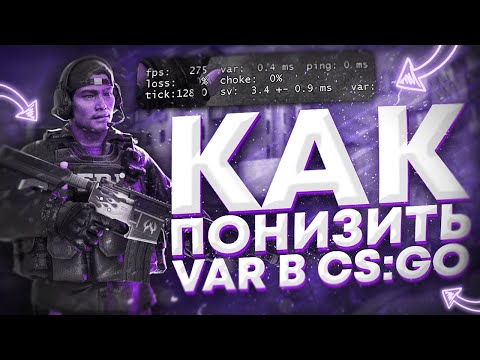 🔥 ПОНИЖЕНИЕ VAR В CSGO ┃ КАК ПОНИЗИТЬ ВАР В 2022? ┃ Лучшие и Актуальные способы🔥
