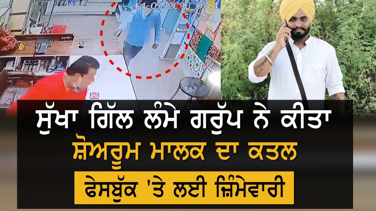 Moga : Showroom Owner ਦਾ ਕਤਲ ਕਰਨ ਵਾਲੇ ਨੇ Facebook `ਤੇ ਚੁੱਕੀ ਜ਼ਿੰਮੇਵਾਰੀ