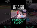 普通のカートでは珍しい機構2つ答えられる？ Tandem Shifter Kart #shorts