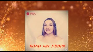 КОЛИ  МИ  УДВОХ (Виконує - Ліна Царук)